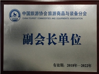 中国旅游协会旅游商品与装备分会 副会长单位 