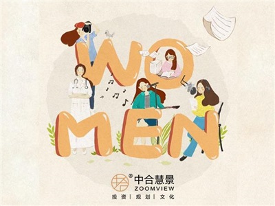 致「我们·WOMEN」 「她」力量！