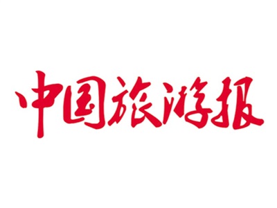 中国旅游报