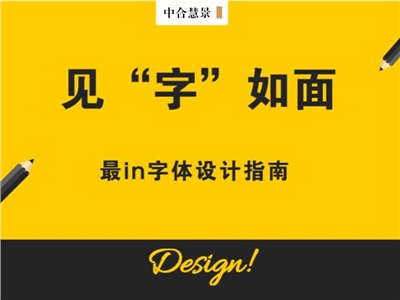 最in字体设计指南——让你的作品“活”起来！