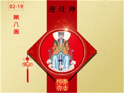 08周周历：恭迎灶神 三阳开泰