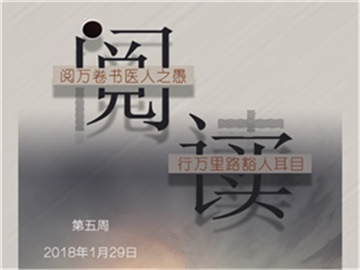 05周周历：阅万卷书医人之愚 行万里路豁人耳目