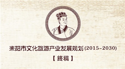 《耒阳市文化旅游产业发展规划（2015-2030）》顺利通过评审