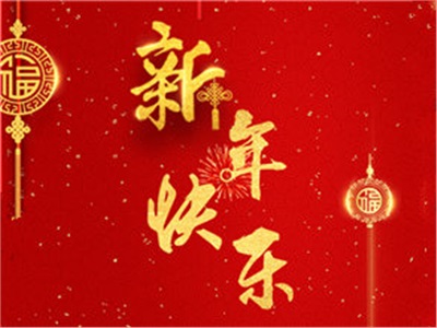 07周周历：新年快乐！