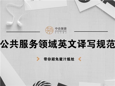 终结标志标牌奇葩翻译！公共服务领域英文译写规范出台