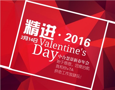 始于感恩，因爱启航丨2016中合慧景新春年会欢乐举行！