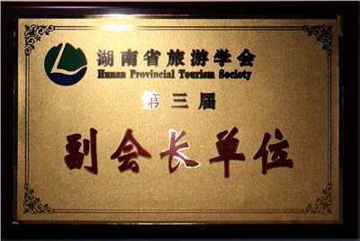 湖南省旅游学会 副会长单位