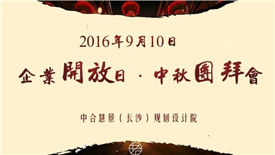 2016中合慧景企业开放日·中秋团拜会圆满举行