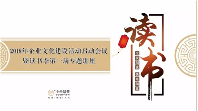 “文明其精神 野蛮其体魄”丨中合慧景2018年企业文化建设活动正式启动