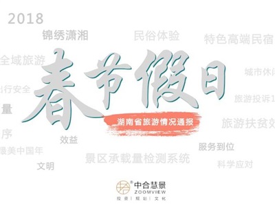 旅游收入176亿元！湖南省2018年春节假日旅游 “成绩单”发布！