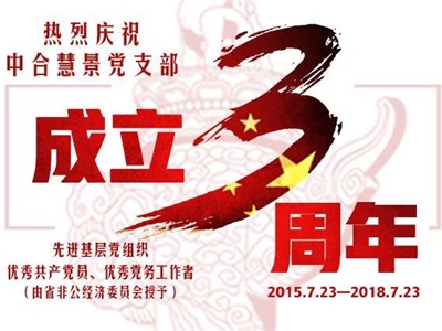 第30周周历：热烈庆祝中合慧景党支部成立3周年！