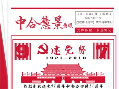 党旗飘扬！中合慧景热烈庆祝建党97周年！