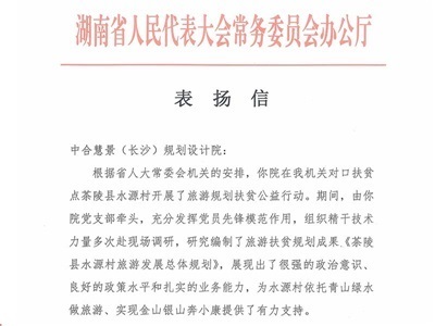 厉害了！中合慧景获湖南省人大常委会办公厅来信表扬！