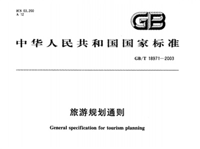 《旅游规划通则》（GB/T18971－2003）