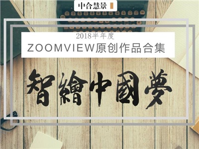 资源帖！2018上半年「ZOOMVIEW原创」文章合集来了！