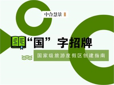 旅游度假区创建指南！重点难点一文全搞定！