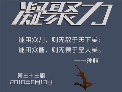 第三十三周：合众力无敌于天下，集众智无畏于圣人！