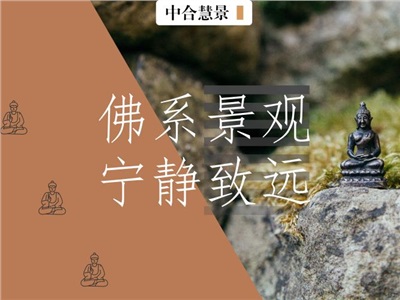 当景观设计师开始“佛系”……你路过的每处风景都可能暗含禅机