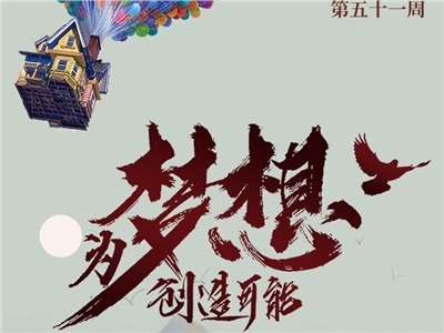 第五十一周：为梦想创造可能！