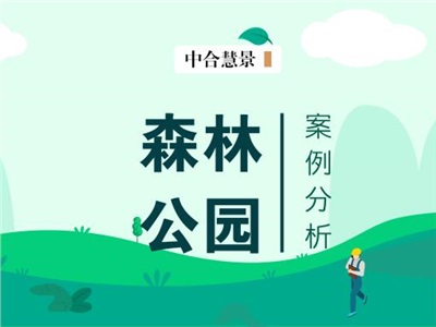 案例 | “森”呼吸，家庭型森林公园旅游规划探索！