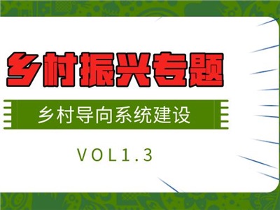 中合慧景乡村振兴专题研究VOL1.3 | 乡村导向系统建设