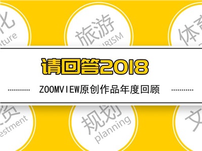 请回答2018 |「ZOOMVIEW原创」文章合集来了！