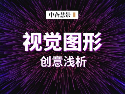 别把设计想得太复杂，视觉图形创意手法解密！