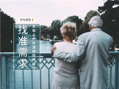 把握七大需求，为老年人打造“最窝心”户外活动空间！