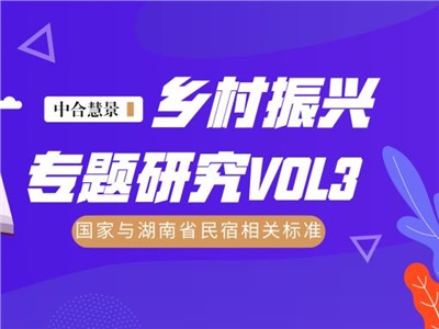 中合慧景乡村振兴专题研究VOL3 | 国家与湖南省民宿相关标准