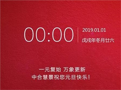 一元复始，万象更新！中合慧景祝您2019元旦快乐！