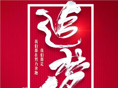 2019第一周：我们都是追梦人！
