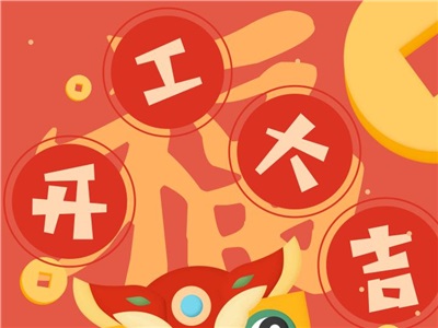 第七周：开工大吉