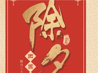 贺除夕，迎新岁，中合慧景祝您2019除夕快乐，诸事顺利！