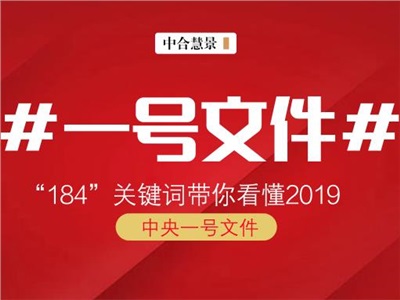 解读丨“184”关键词透视2019年中央一号文件！（附1982-2018历年文件回顾）