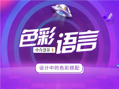 用对色彩，让颜色替你的设计发声！