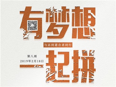 第八周：有梦想，一起拼