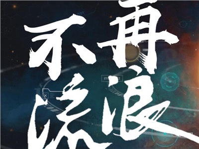 王者归来，梦想不再流浪！