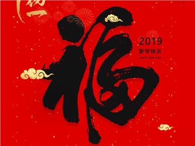 2019诸事顺利!中合慧景祝您阖家团圆，新春吉祥！