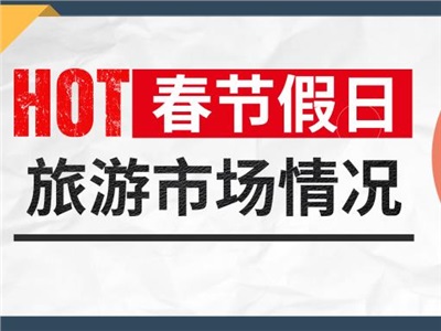 文旅融合成果显著！春节假日湖南旅游收入超210亿！