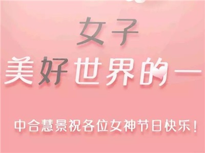 下凡辛苦了！中合慧景祝各位女神、小仙女们节日快乐~!