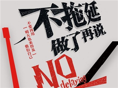 第十周：拒绝拖延！