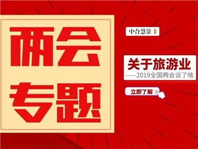 两会专题 | 追梦新时代，接力新征程！期待文旅融合释放更多发展新动能！