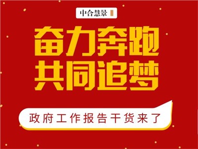 两会专题 | 政府工作报告硬核满满，关于旅游乡村振兴仍是主旋律！
