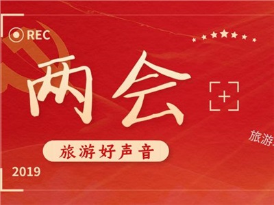 两会专题 | 大力推动经济高质量发展 文化和旅游是重点领域