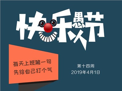 第十四周：愚人节快乐