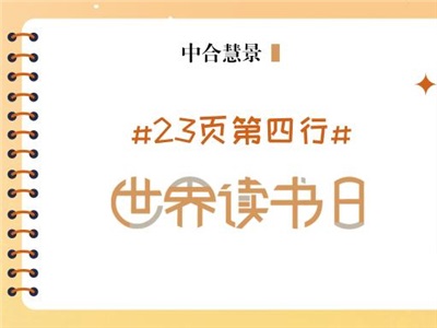 #23页第四行# | 最是书香能致远——用文字丈量世界，给你前行的力量！