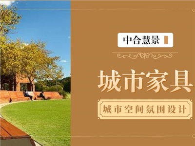 玩转城市家具设计，让城市更“有范儿” ！