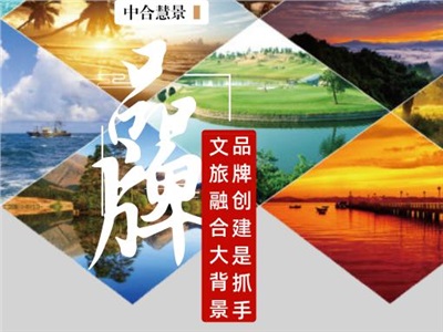 文旅融合进行时，品牌创建是抓手！