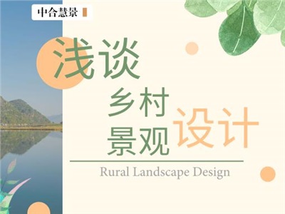 如何打造自然与人文兼收并蓄的美丽乡村景观？
