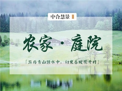 花圃、菜园、葡萄架…农家小院景观设计，满足你对原乡生活的一切憧憬！